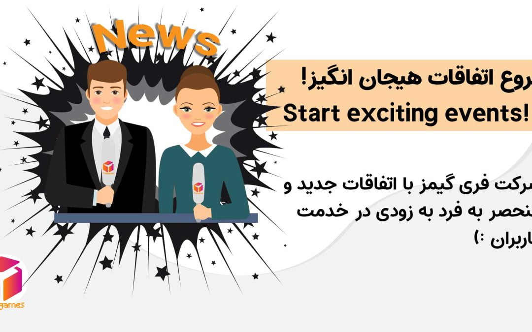 شروع رویدادها و خدمات کم نظیر در عرصه بازی و نگاهی به پروژههای آینده فری گیمز…
